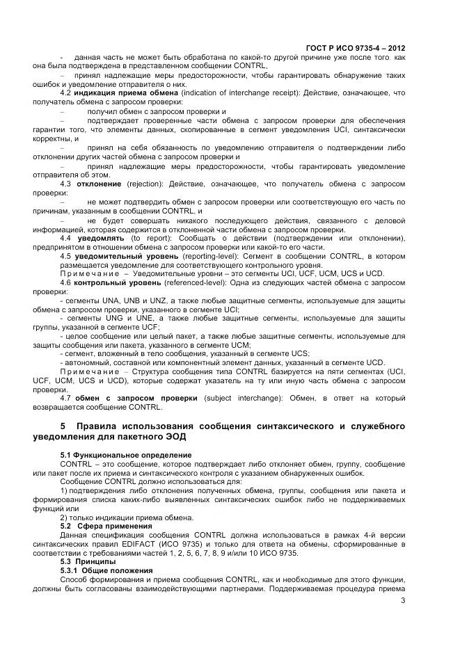 ГОСТ Р ИСО 9735-4-2012, страница 8