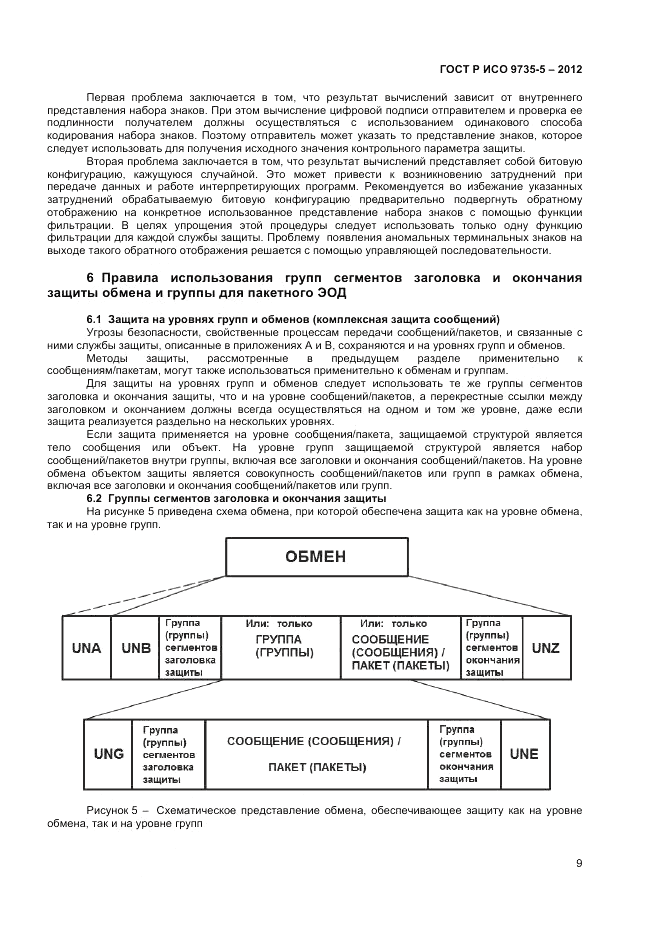 ГОСТ Р ИСО 9735-5-2012, страница 13