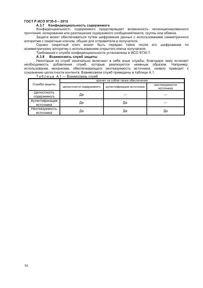 ГОСТ Р ИСО 9735-5-2012, страница 18