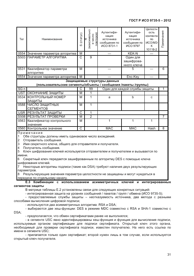 ГОСТ Р ИСО 9735-5-2012, страница 35