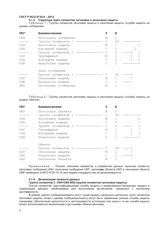 ГОСТ Р ИСО 9735-5-2012, страница 8