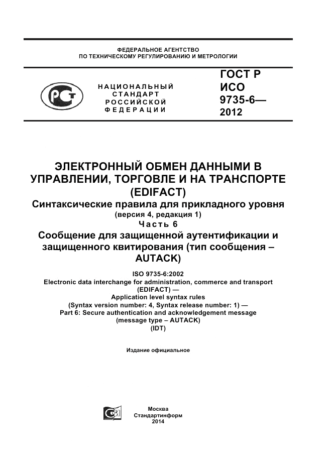 ГОСТ Р ИСО 9735-6-2012, страница 1