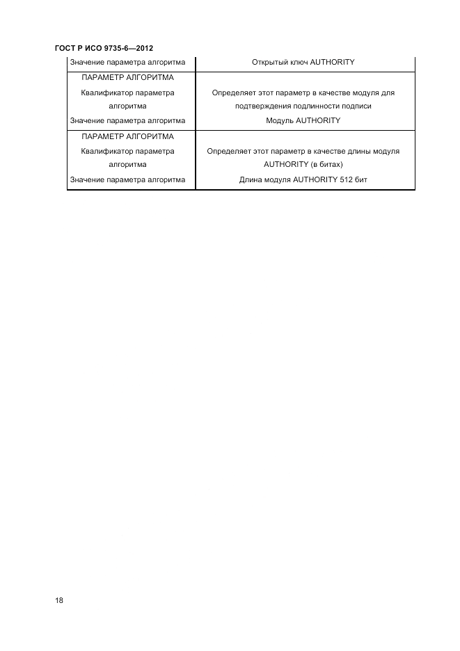 ГОСТ Р ИСО 9735-6-2012, страница 22