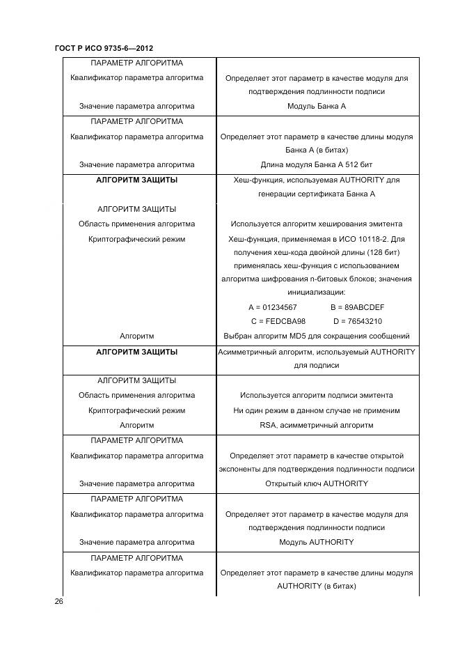 ГОСТ Р ИСО 9735-6-2012, страница 30
