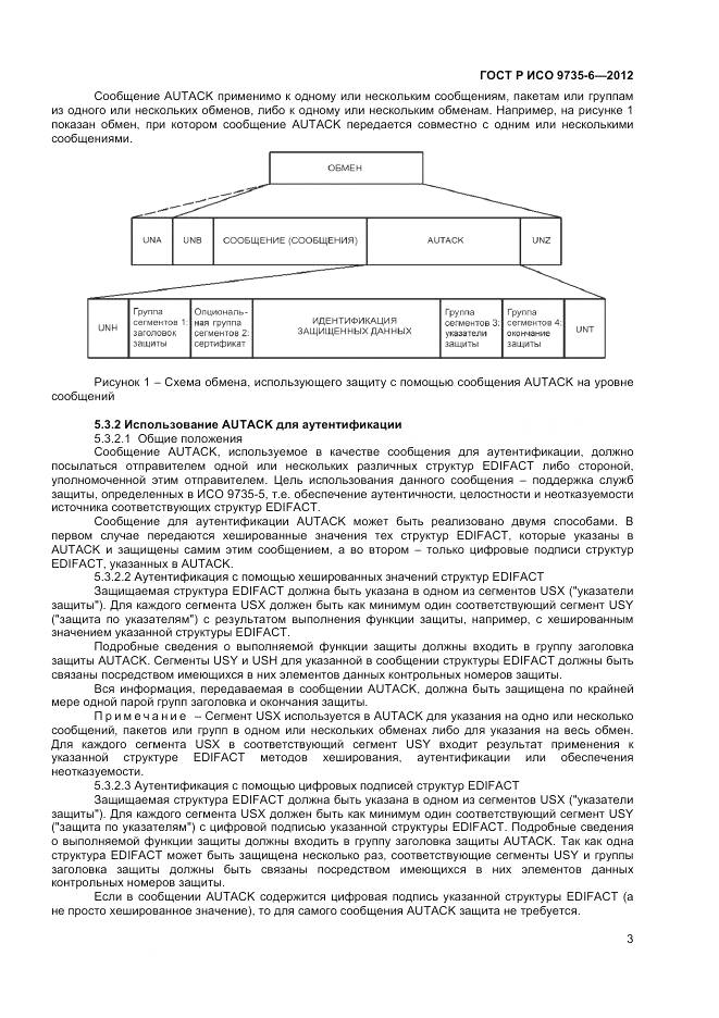 ГОСТ Р ИСО 9735-6-2012, страница 7