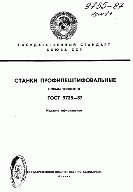 ГОСТ 9735-87, страница 1