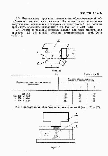 ГОСТ 9735-87, страница 18