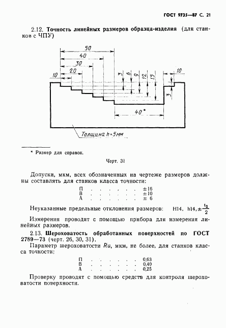 ГОСТ 9735-87, страница 22