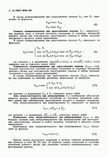 ГОСТ 9735-87, страница 25