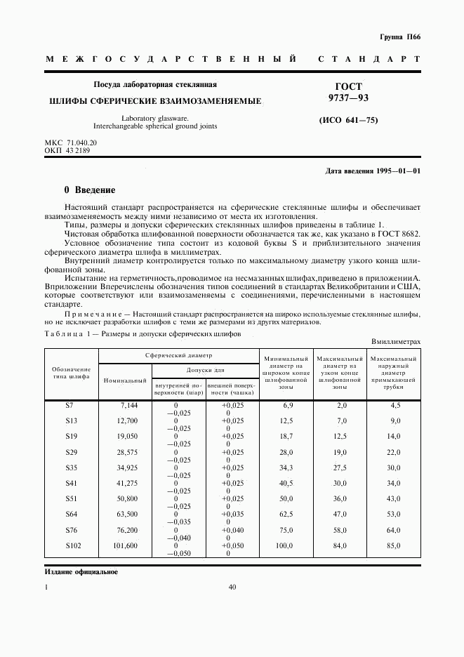 ГОСТ 9737-93, страница 3