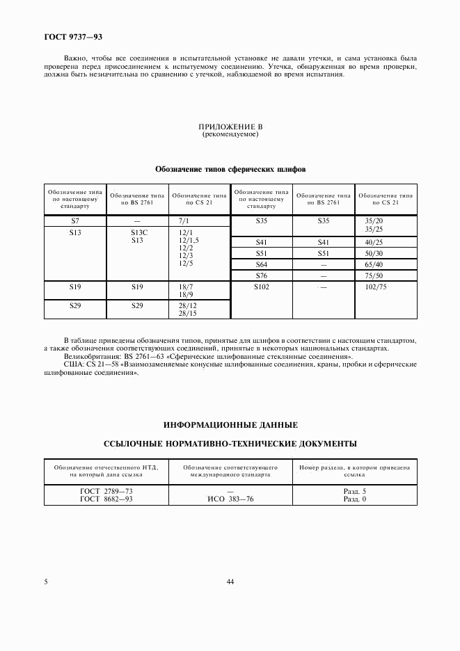 ГОСТ 9737-93, страница 7