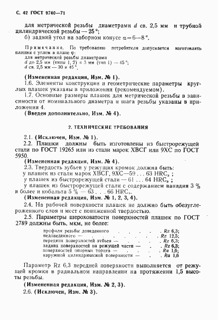 ГОСТ 9740-71, страница 43