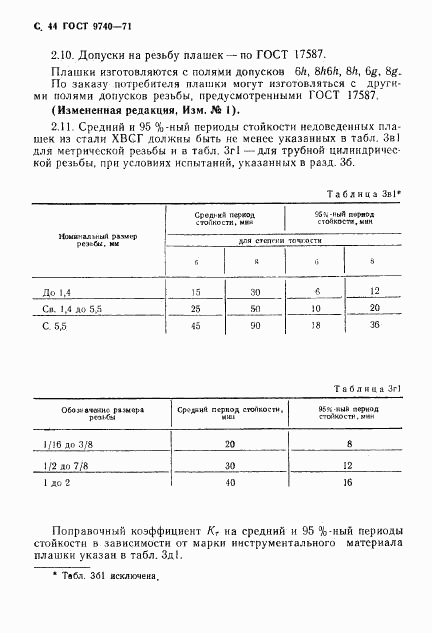 ГОСТ 9740-71, страница 45