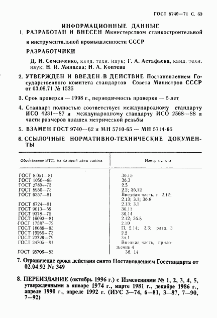 ГОСТ 9740-71, страница 64