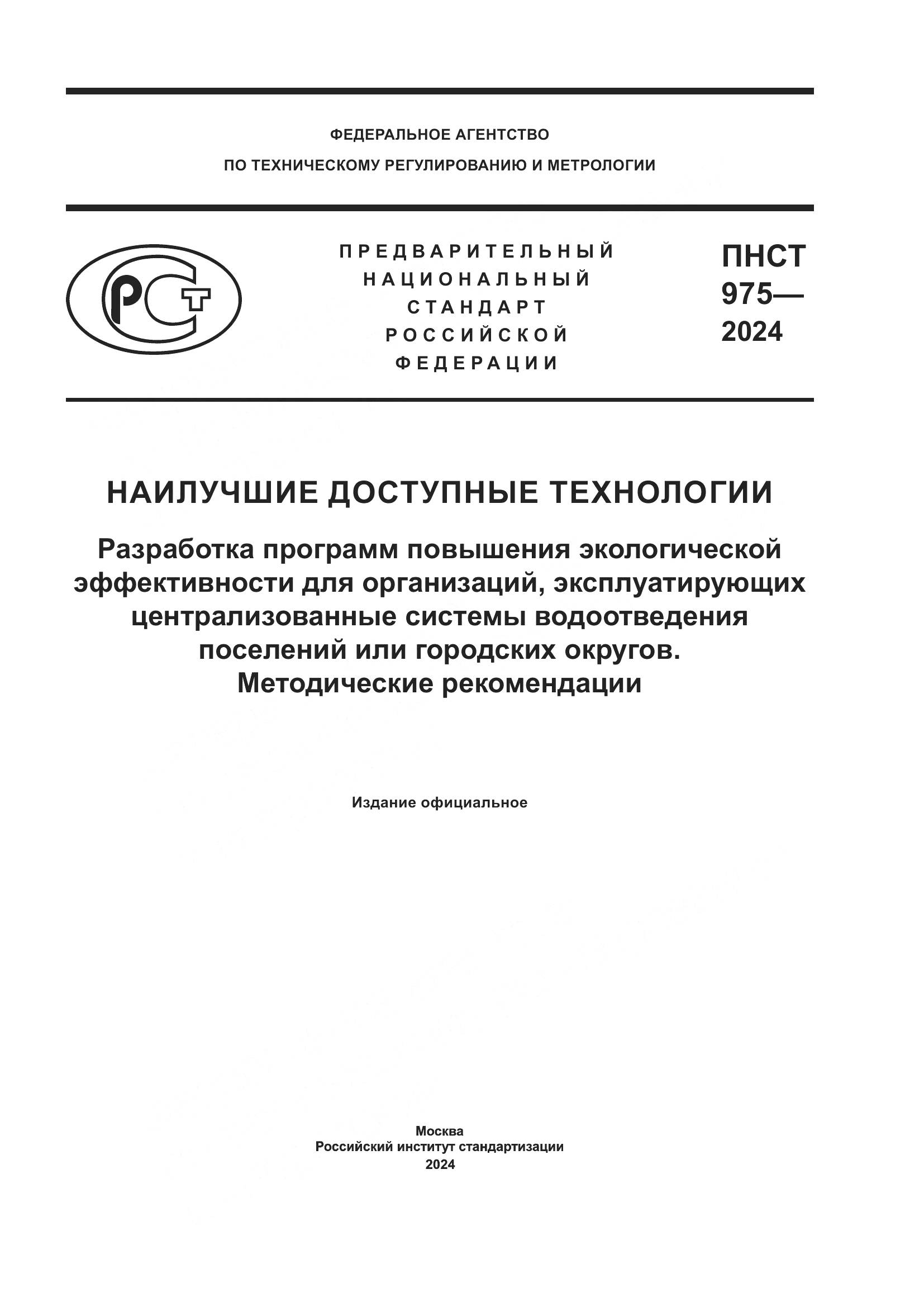 ПНСТ 975-2024, страница 1