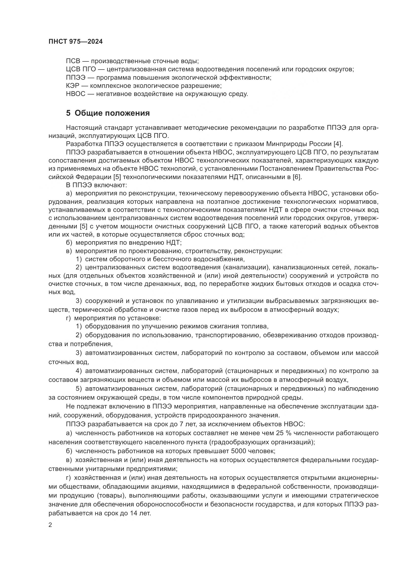 ПНСТ 975-2024, страница 6
