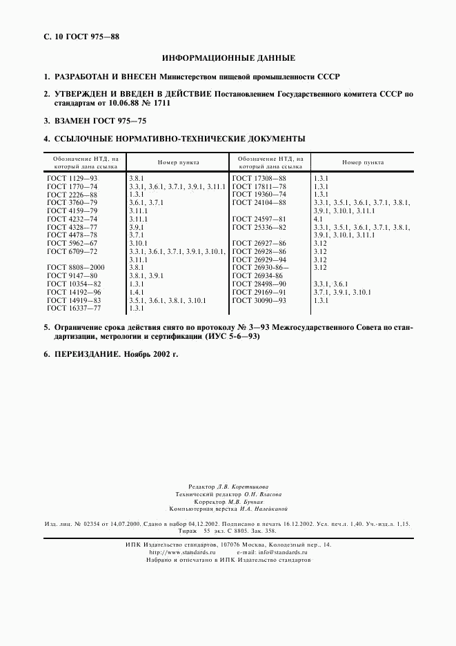 ГОСТ 975-88, страница 11