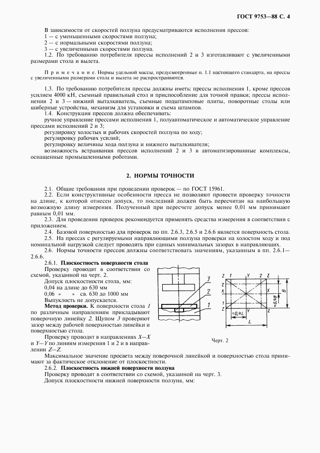 ГОСТ 9753-88, страница 5