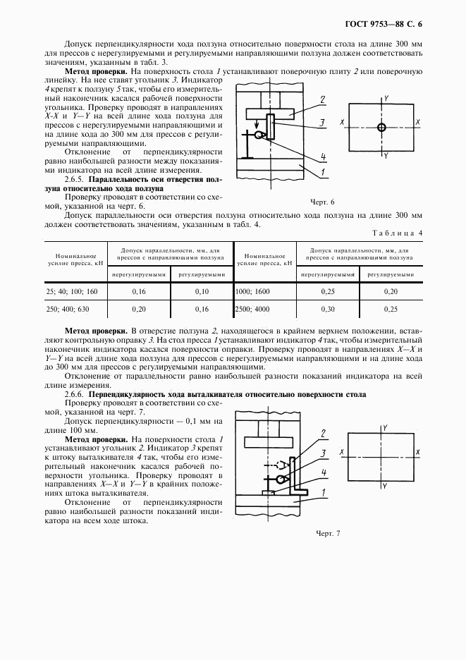 ГОСТ 9753-88, страница 7