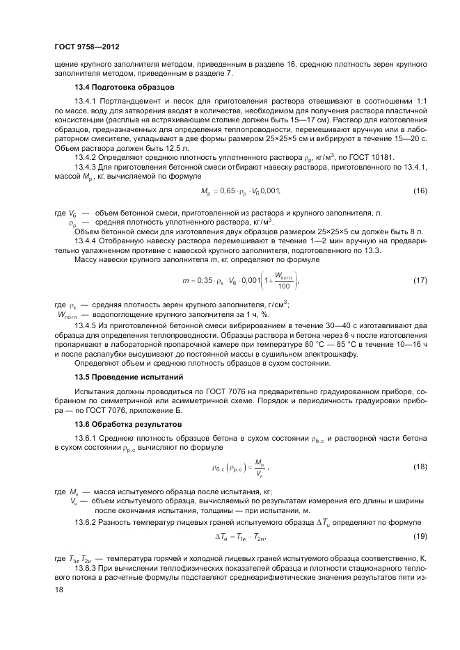 ГОСТ 9758-2012, страница 22