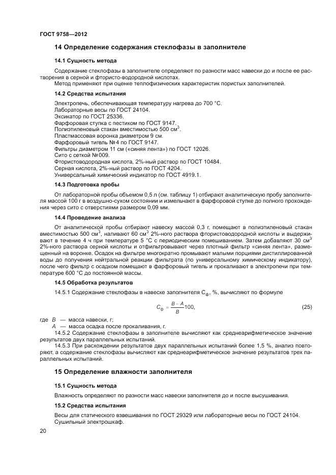 ГОСТ 9758-2012, страница 24