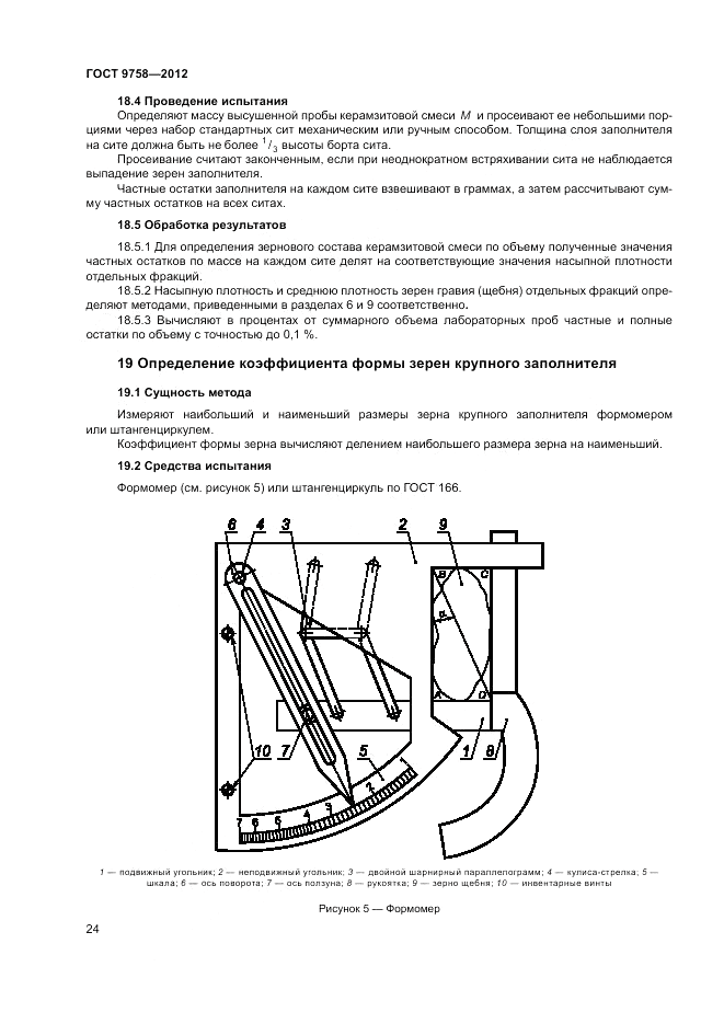ГОСТ 9758-2012, страница 28