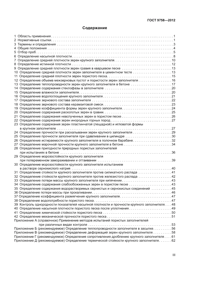 ГОСТ 9758-2012, страница 3