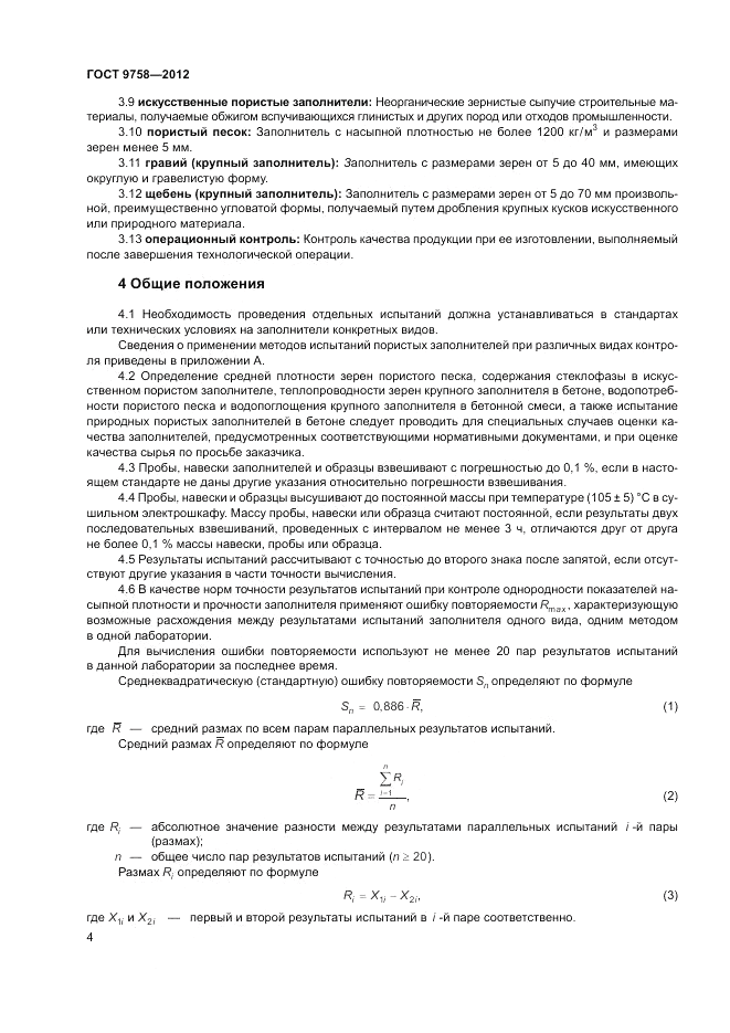 ГОСТ 9758-2012, страница 8