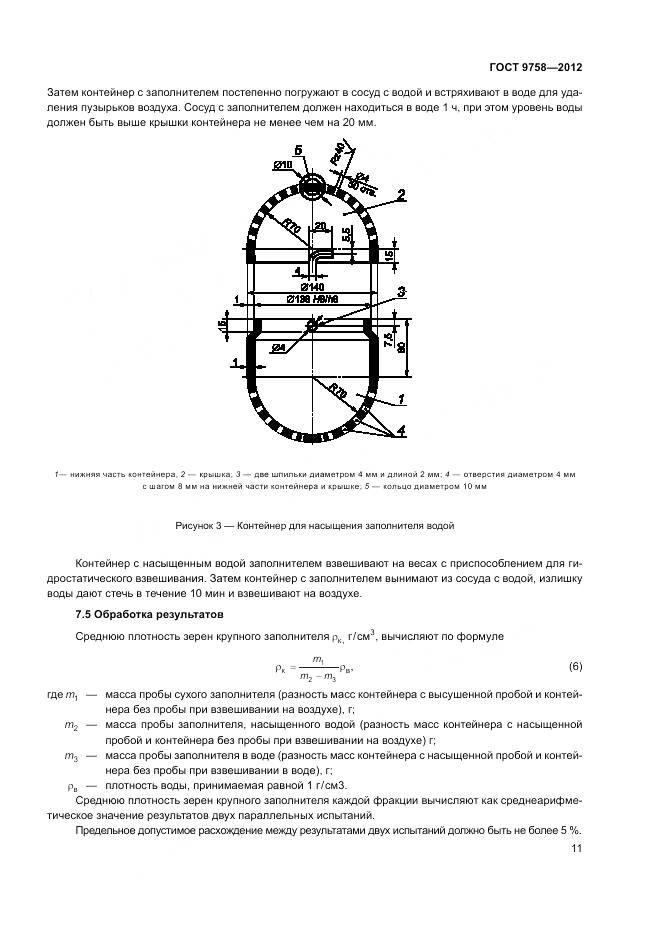 ГОСТ 9758-2012, страница 15