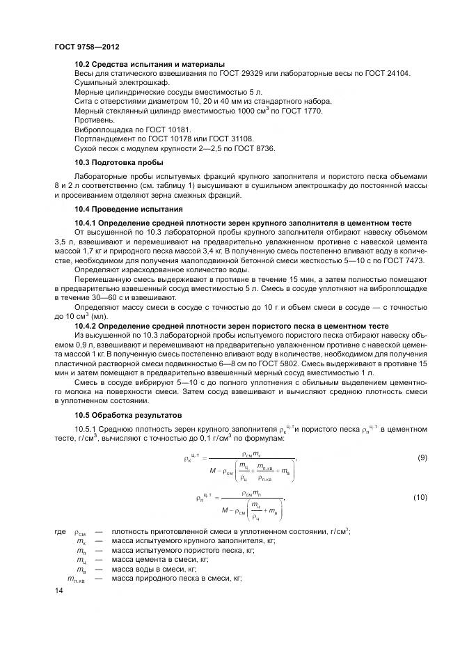 ГОСТ 9758-2012, страница 18