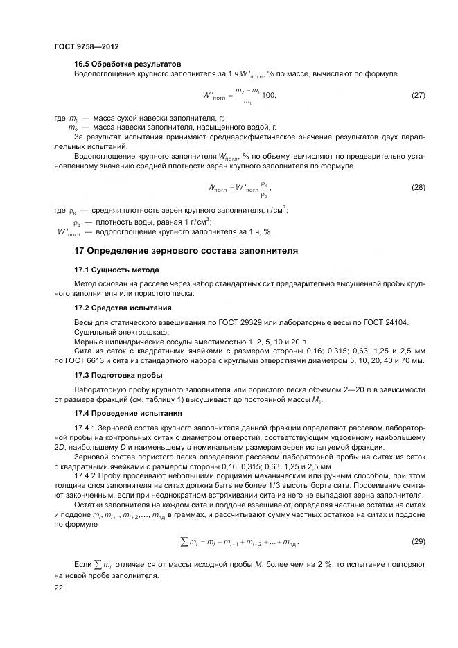 ГОСТ 9758-2012, страница 26