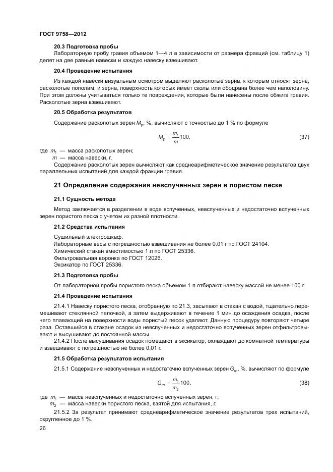 ГОСТ 9758-2012, страница 30