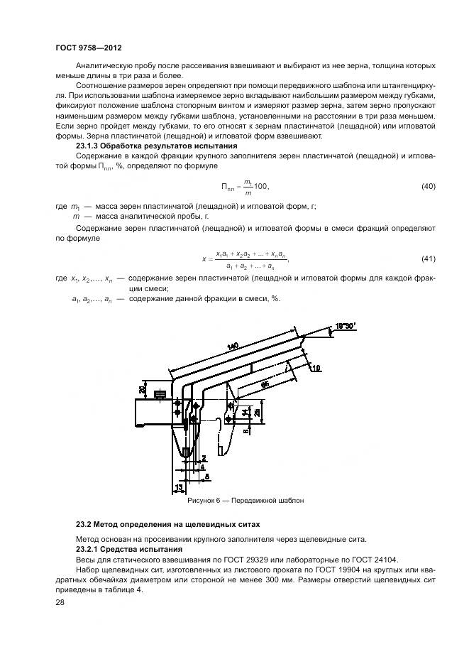 ГОСТ 9758-2012, страница 32
