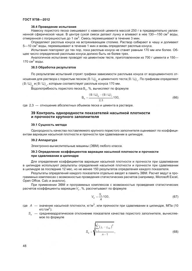 ГОСТ 9758-2012, страница 52