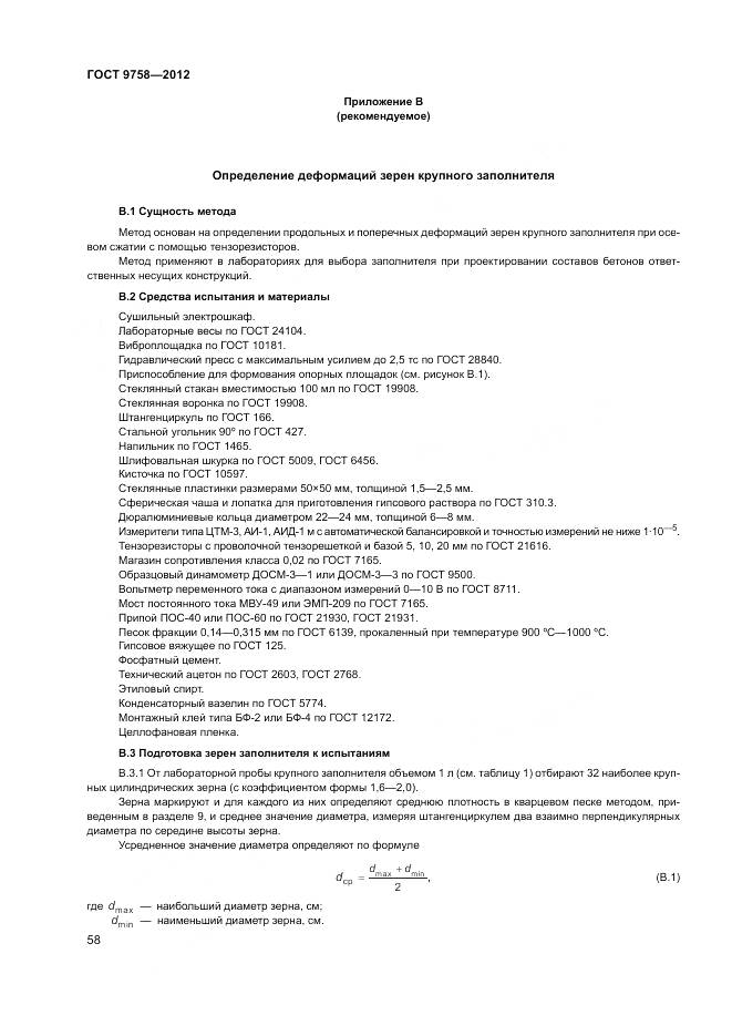 ГОСТ 9758-2012, страница 62