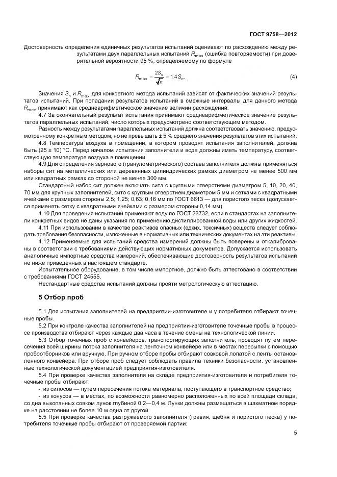 ГОСТ 9758-2012, страница 9