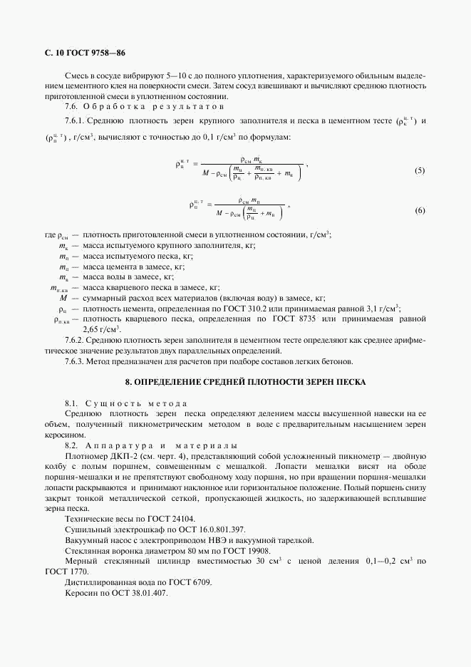 ГОСТ 9758-86, страница 12