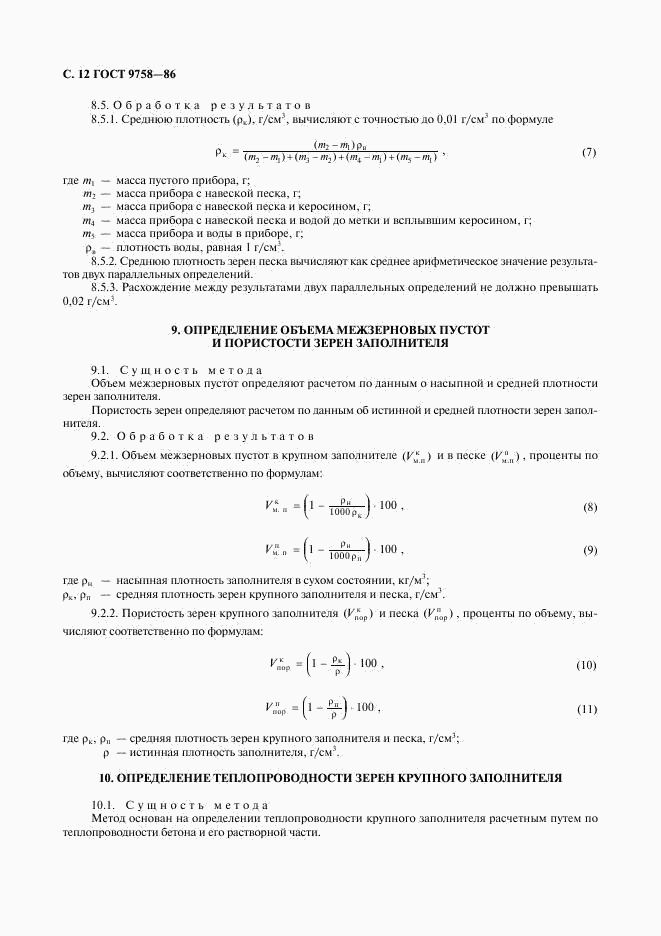 ГОСТ 9758-86, страница 14