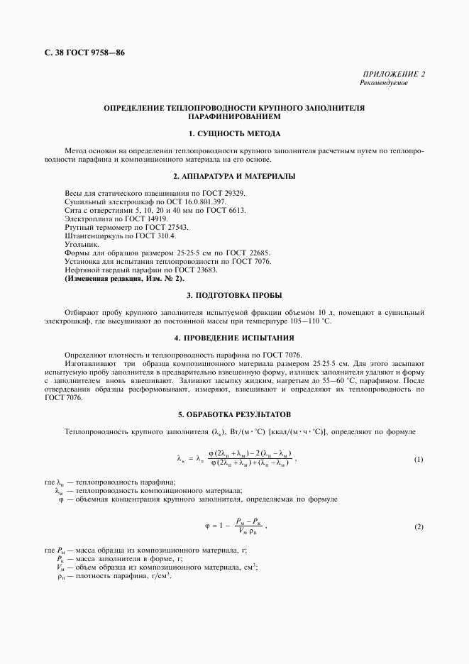 ГОСТ 9758-86, страница 40