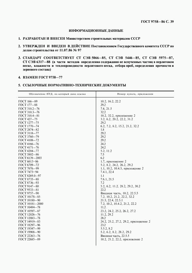 ГОСТ 9758-86, страница 41