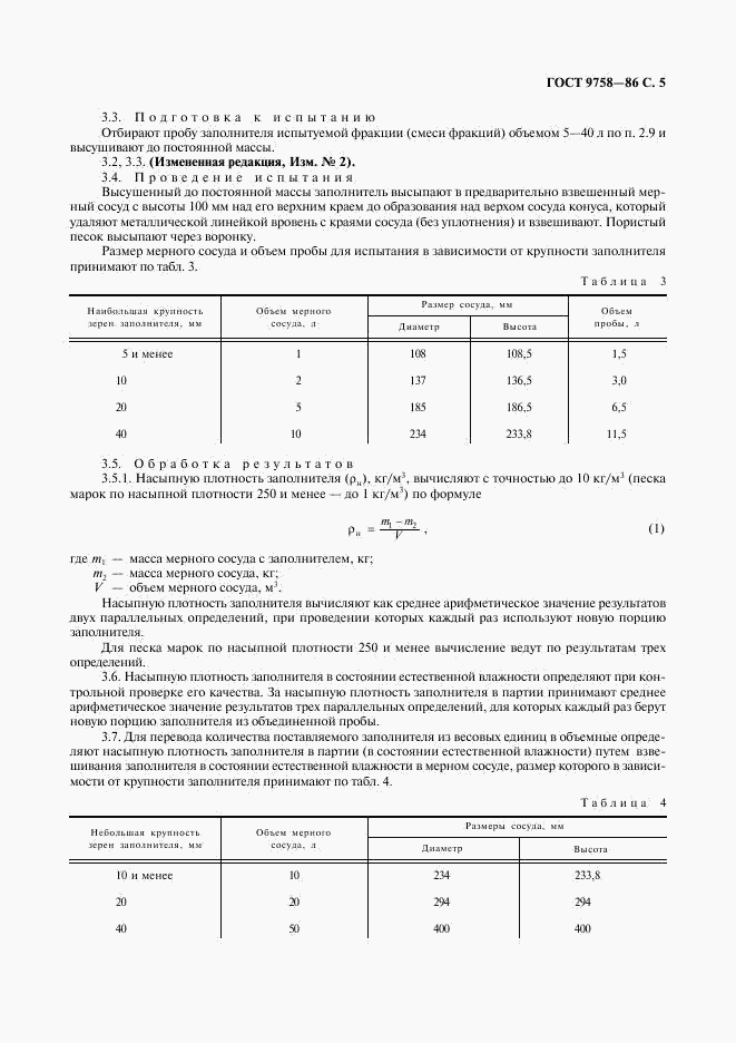 ГОСТ 9758-86, страница 7