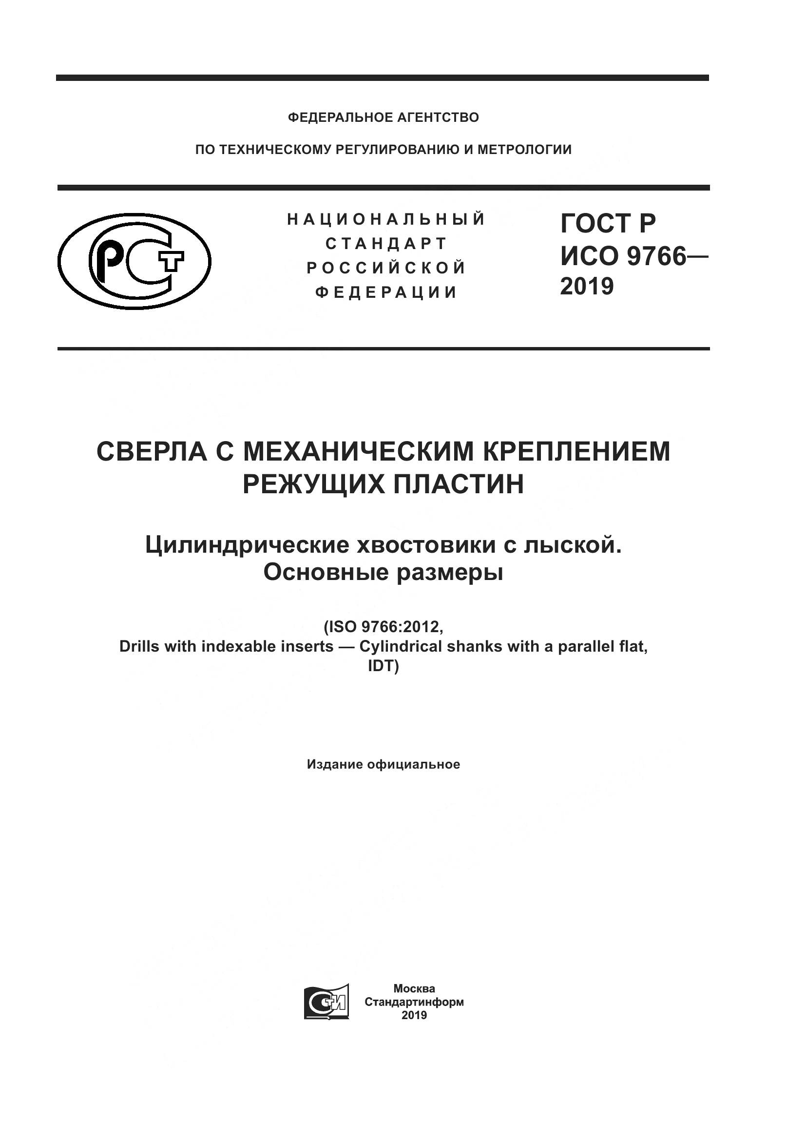 ГОСТ Р ИСО  9766-2019, страница 1