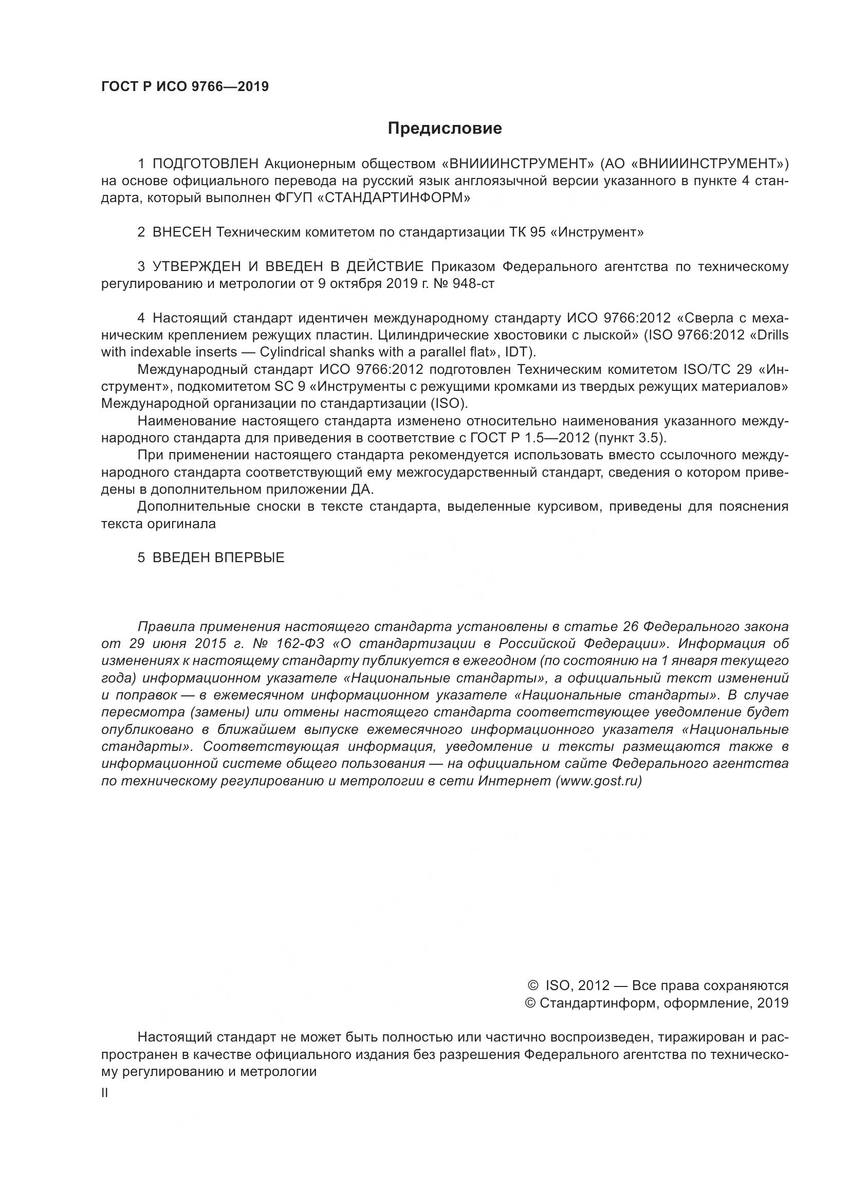 ГОСТ Р ИСО  9766-2019, страница 2