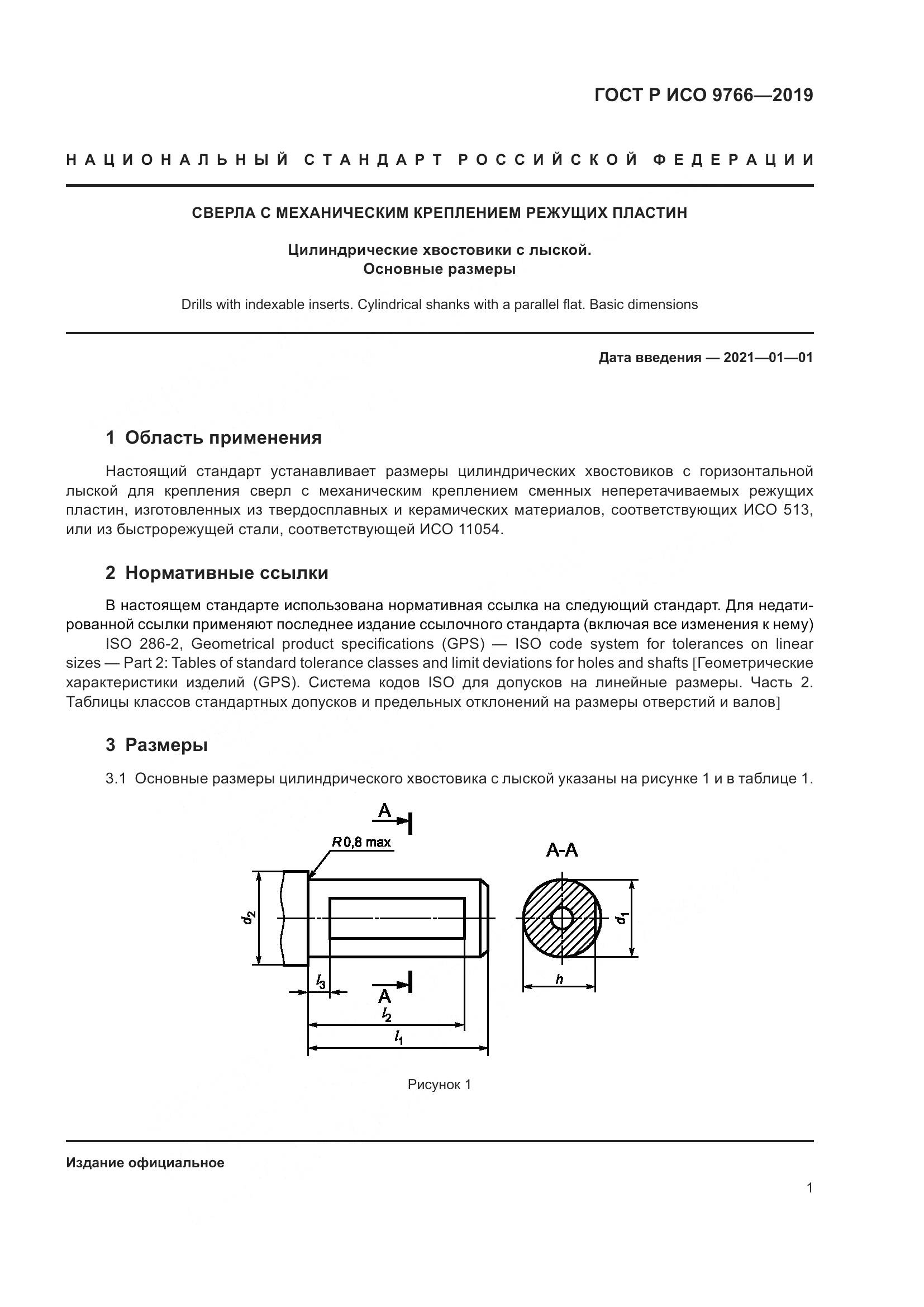 ГОСТ Р ИСО  9766-2019, страница 3