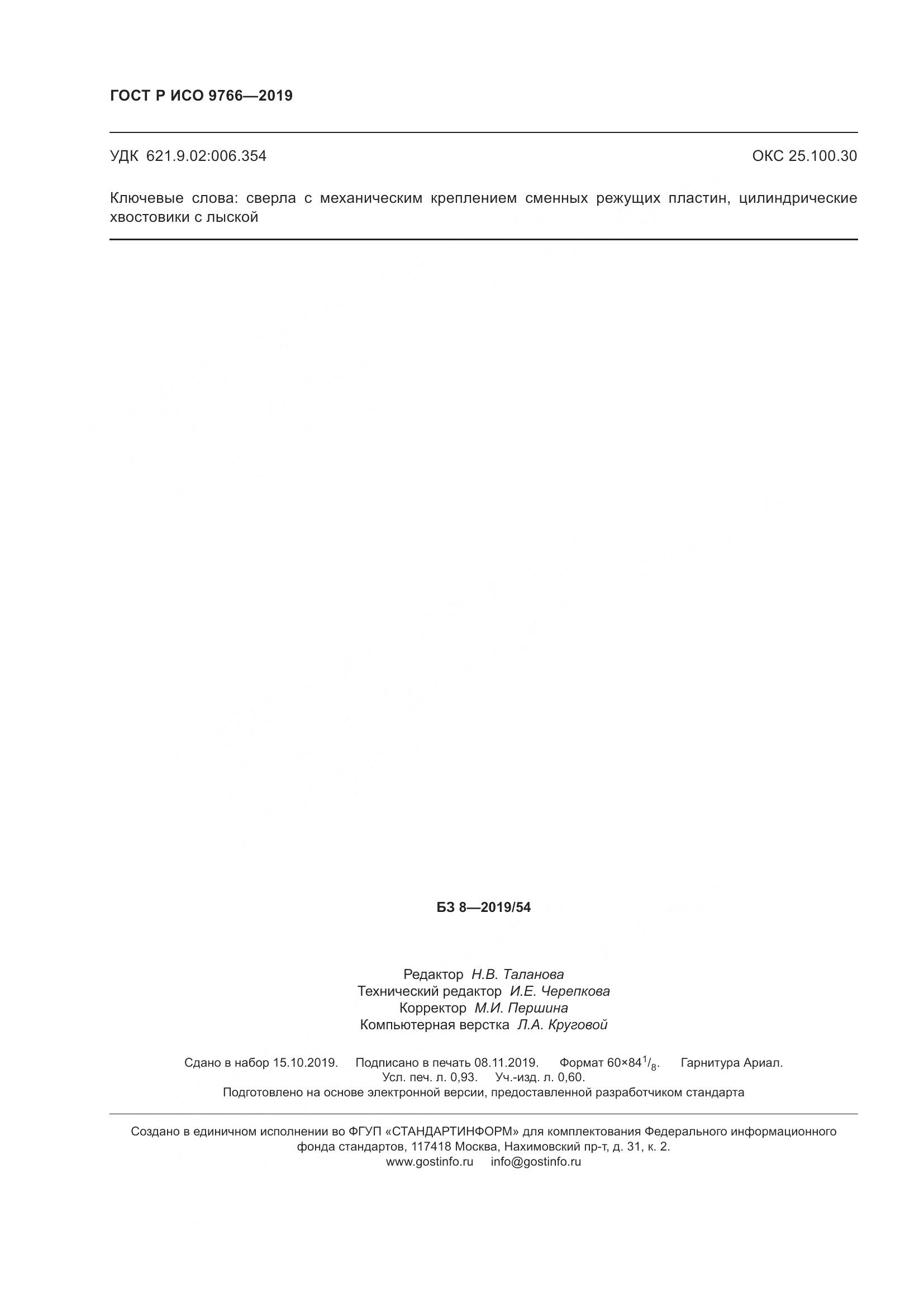 ГОСТ Р ИСО  9766-2019, страница 8