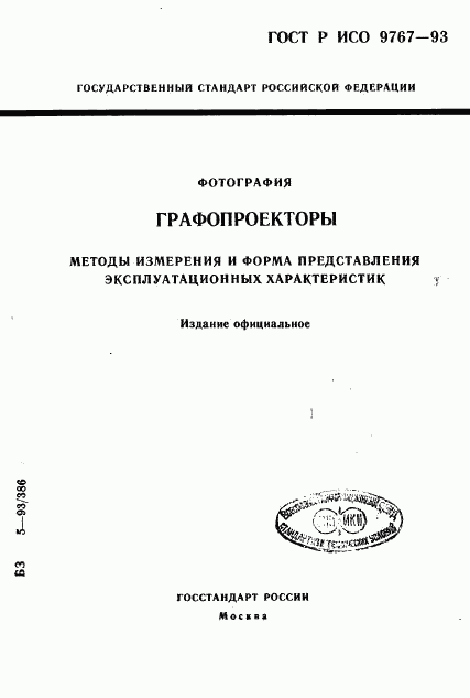 ГОСТ Р ИСО 9767-93, страница 1