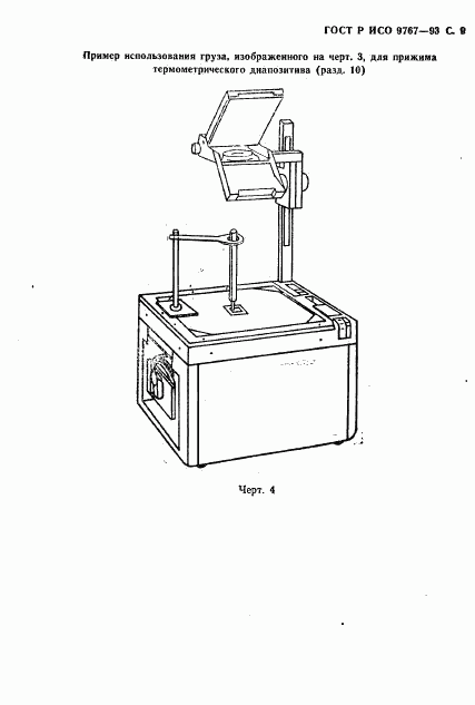 ГОСТ Р ИСО 9767-93, страница 10