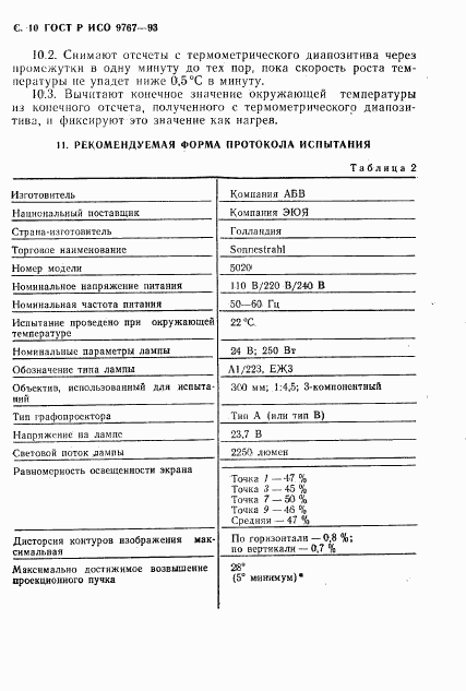 ГОСТ Р ИСО 9767-93, страница 11