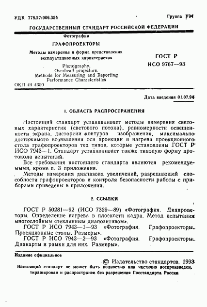 ГОСТ Р ИСО 9767-93, страница 2