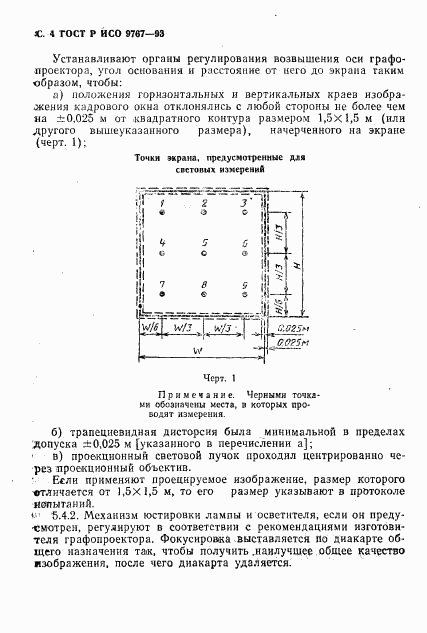 ГОСТ Р ИСО 9767-93, страница 5